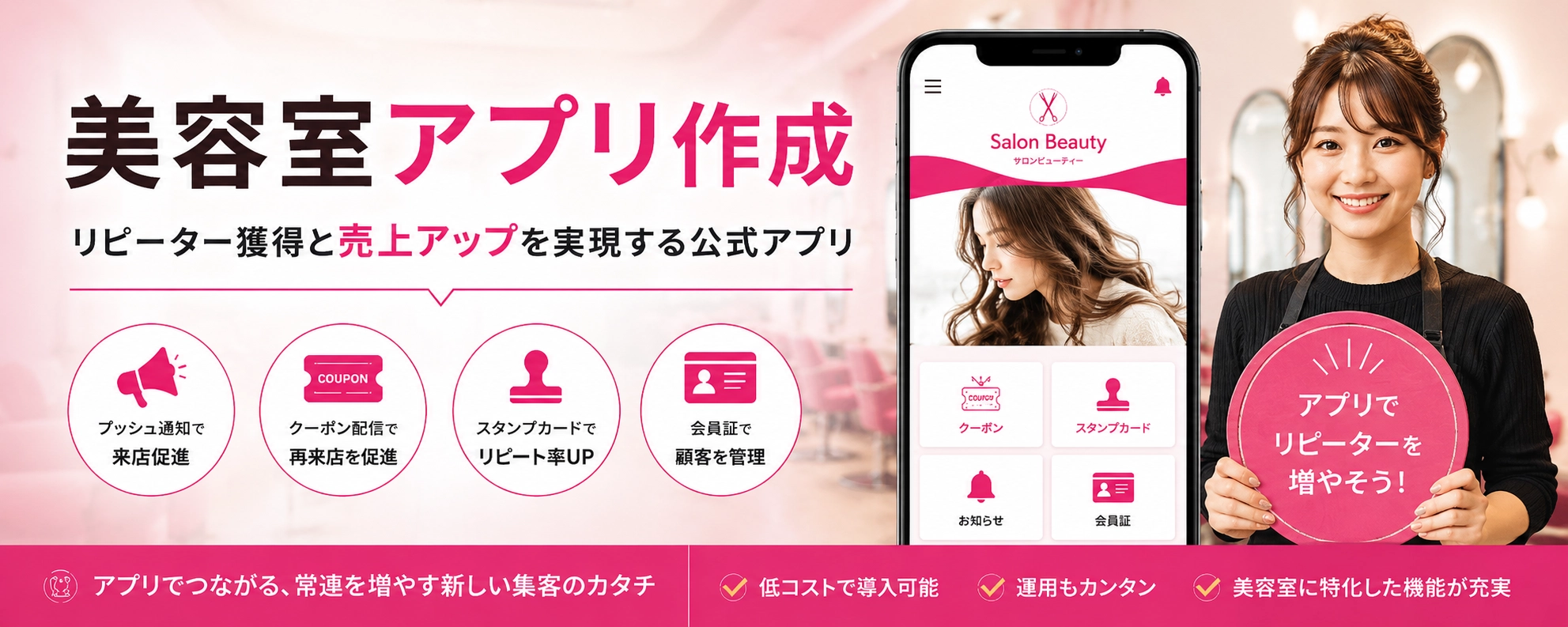 美容室アプリ作成|リピーター獲得と予約促進を実現する公式アプリ