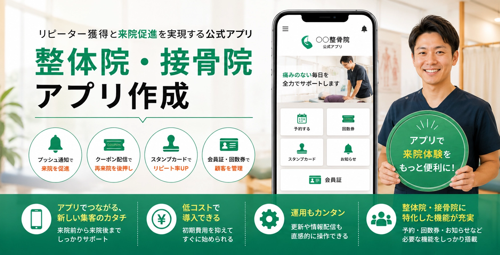 整体院、接骨院向けのアプリ作成