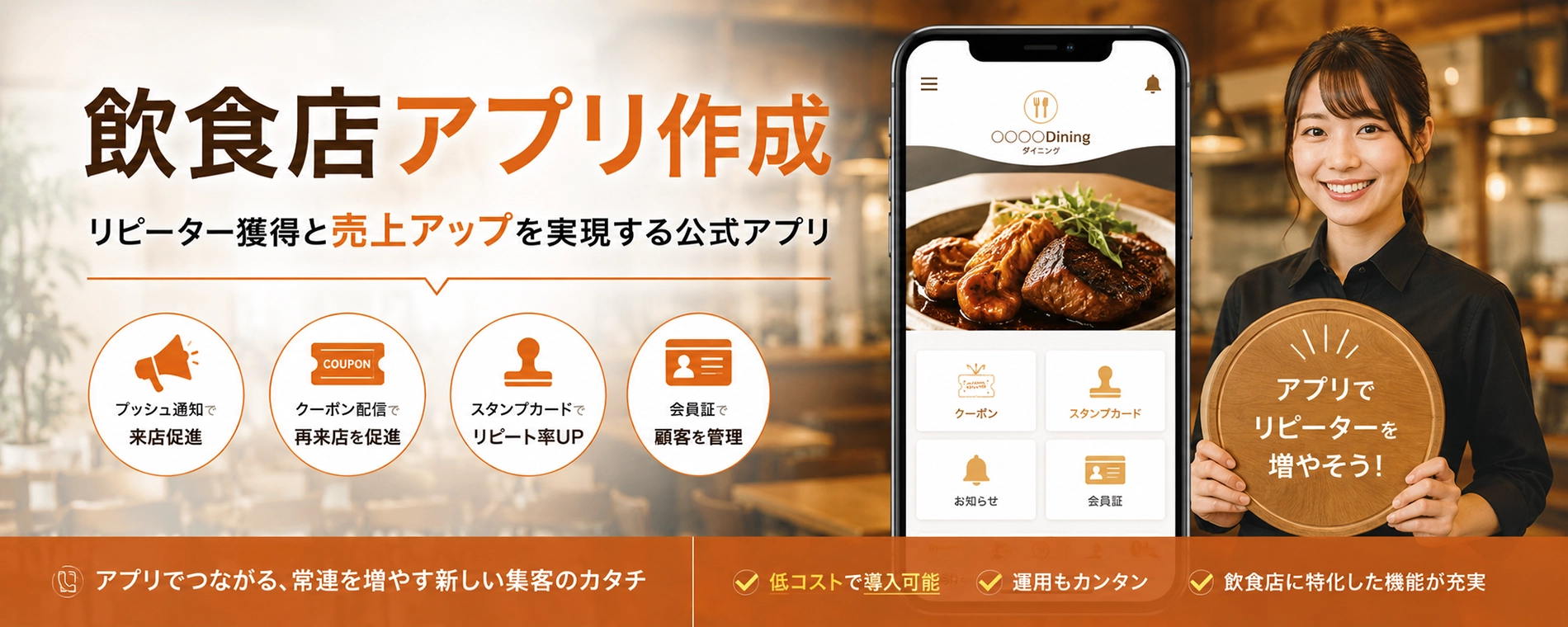 飲食店アプリ作成｜リピーター獲得と売上アップを実現する公式アプリ