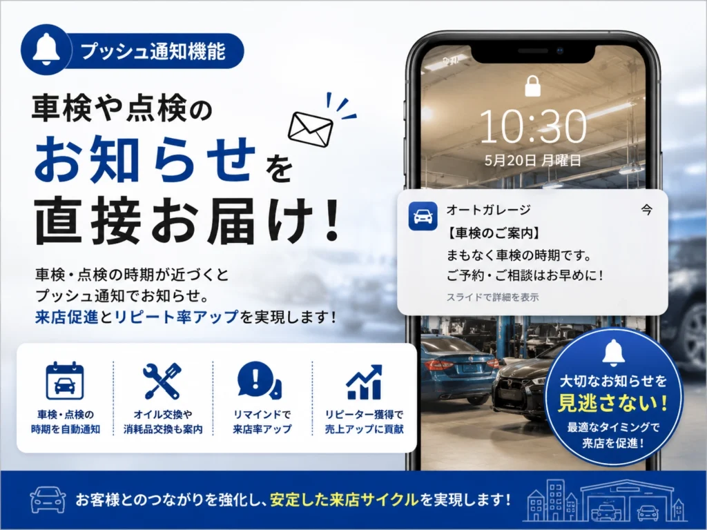 自動車整備工のお知らせ機能のプッシュ通知で効率化