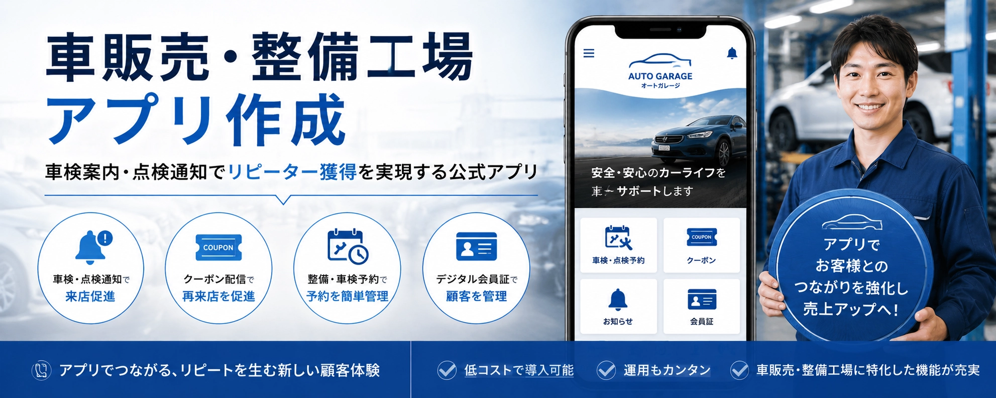 車販売・整備工場アプリ作成で集客と固定客アップ
