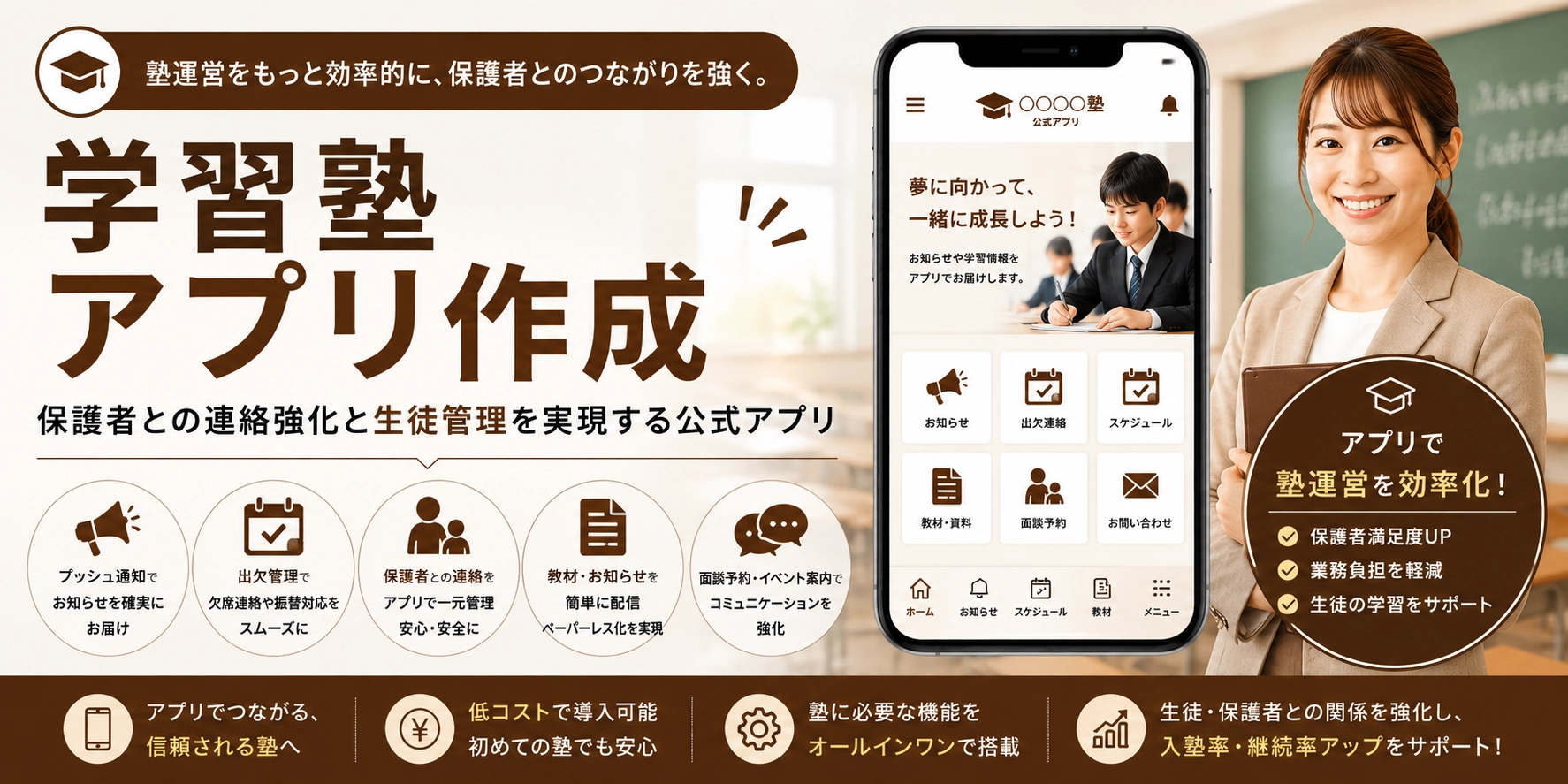 学習塾のアプリ作成で集客や管理業務効率化