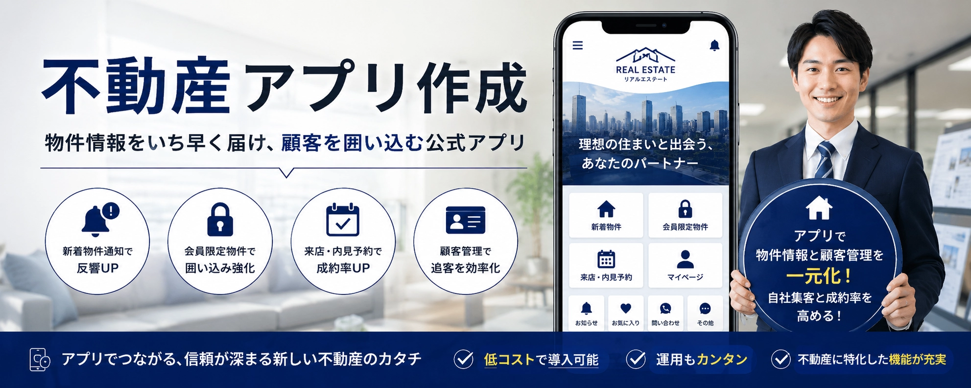 不動産アプリ作成|物件情報配信・顧客管理・来店予約を実現する公式アプリ|