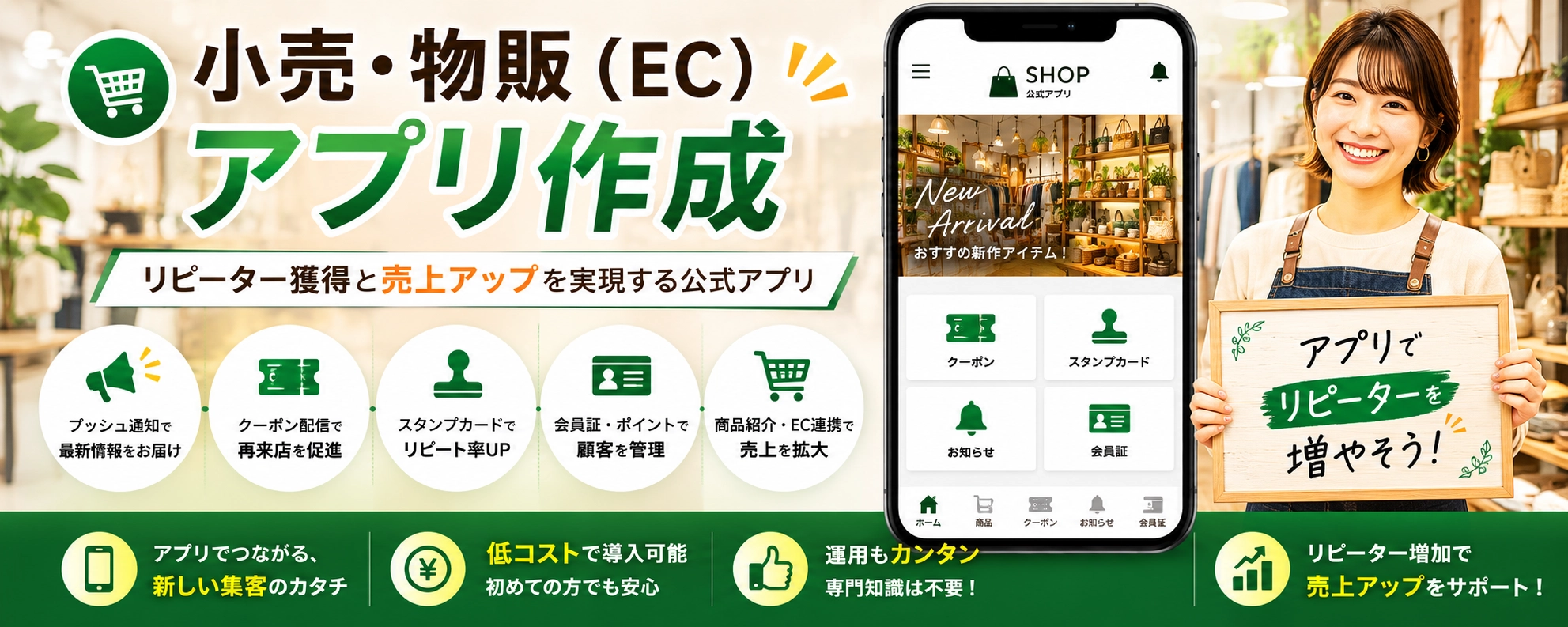 小売・物販アプリ作成｜店舗とECの顧客体験を1つに。 公式アプリで、リピート購入の自動化とファン化を同時に実現。